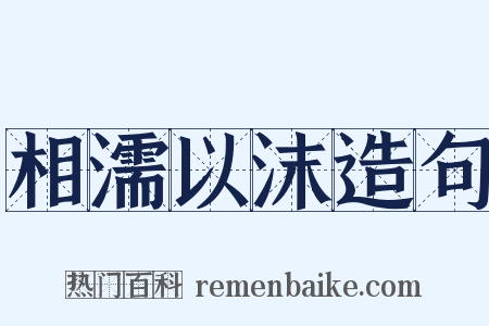 相濡以沫造句是什么意思的图片